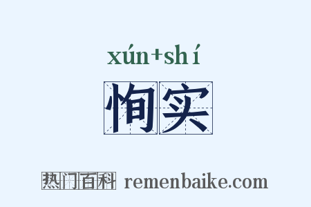 恂实是什么意思的图片
